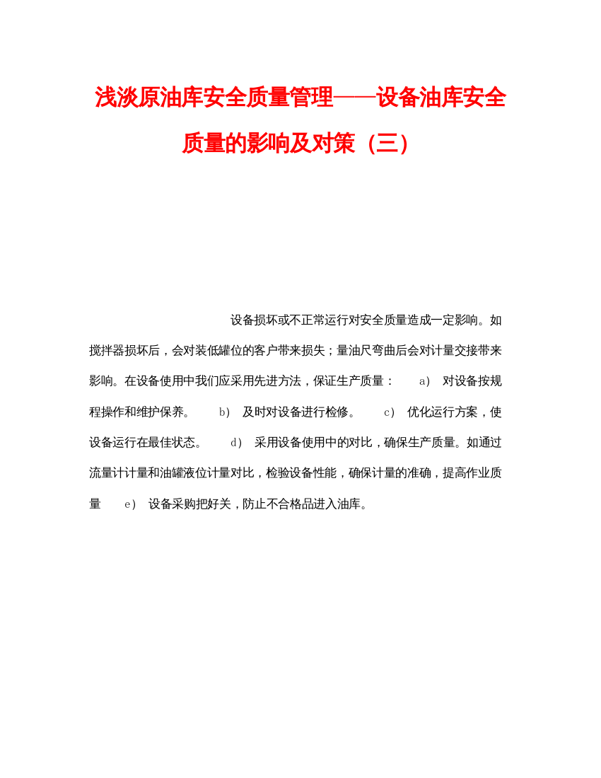 【精编】《安全技术》之浅淡原油库安全质量管理设备油库安全质量的影响及对策（三）