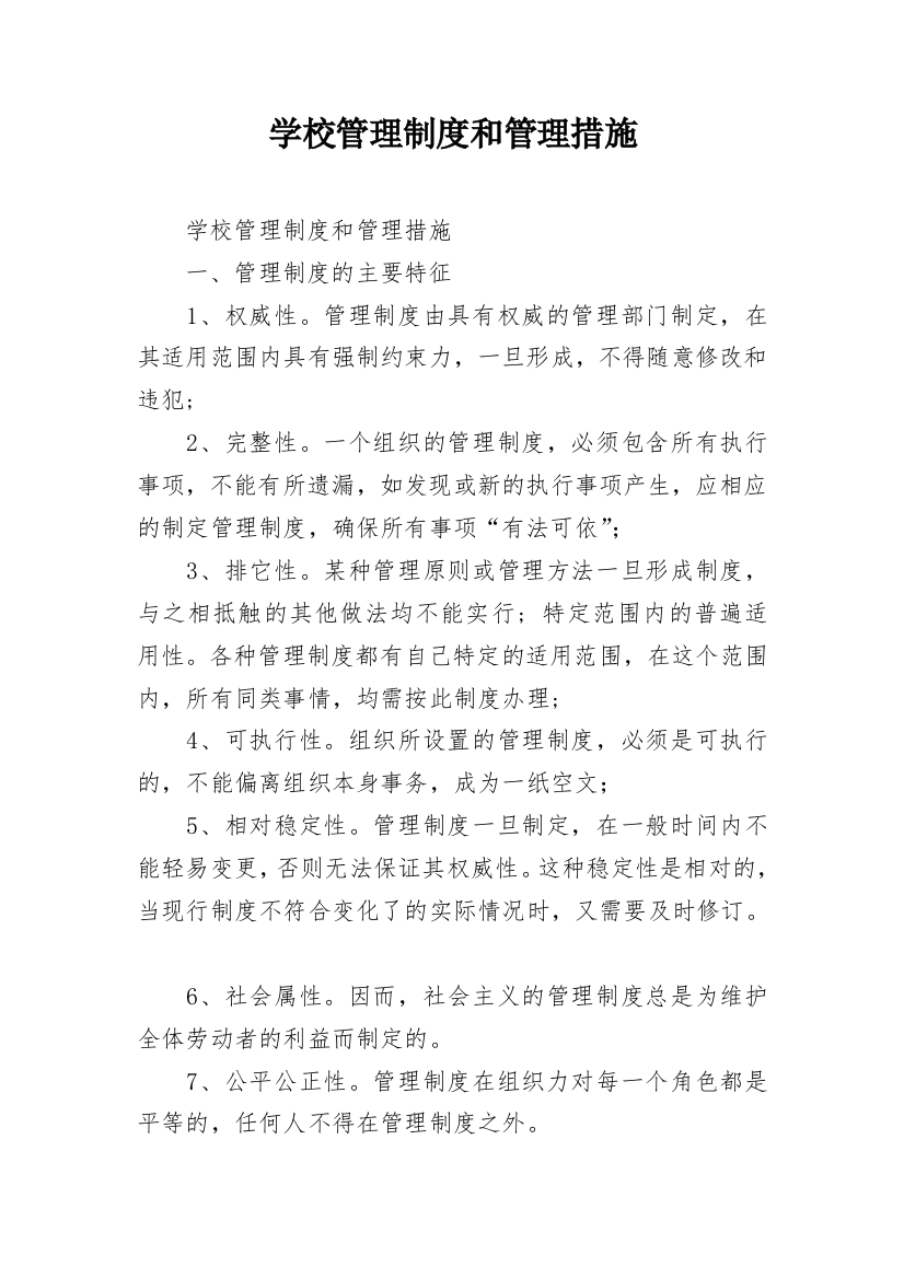 学校管理制度和管理措施