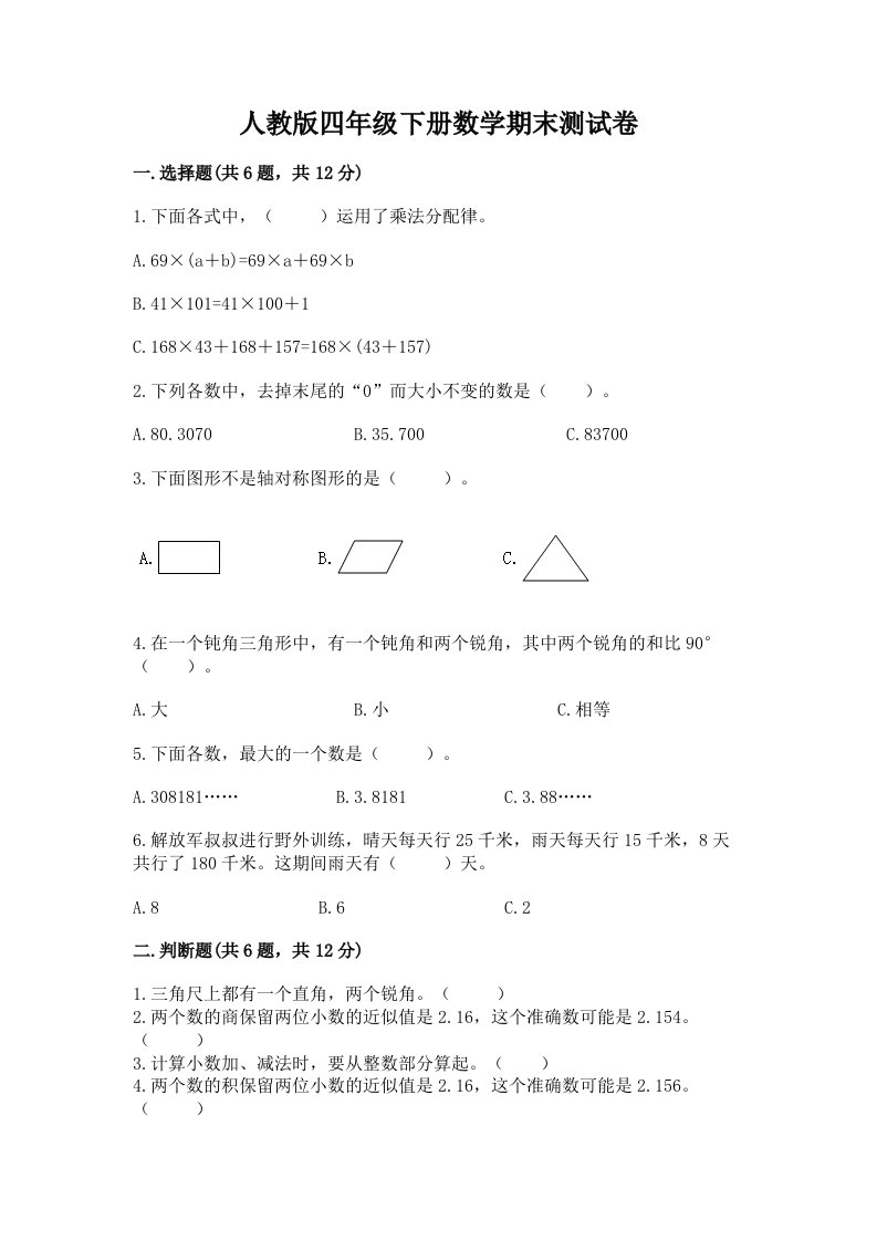 人教版四年级下册数学期末测试卷含完整答案（各地真题）