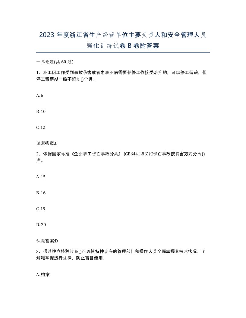 2023年度浙江省生产经营单位主要负责人和安全管理人员强化训练试卷B卷附答案