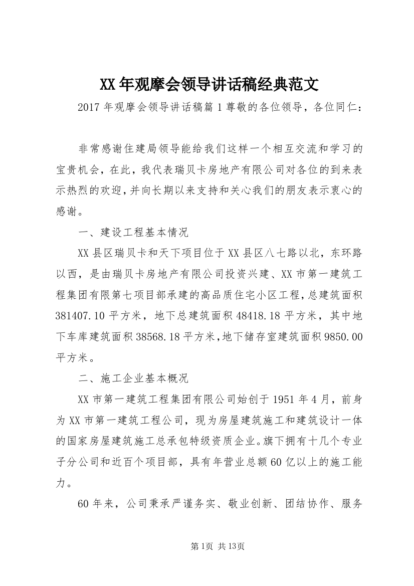 XX年观摩会领导讲话稿经典范文