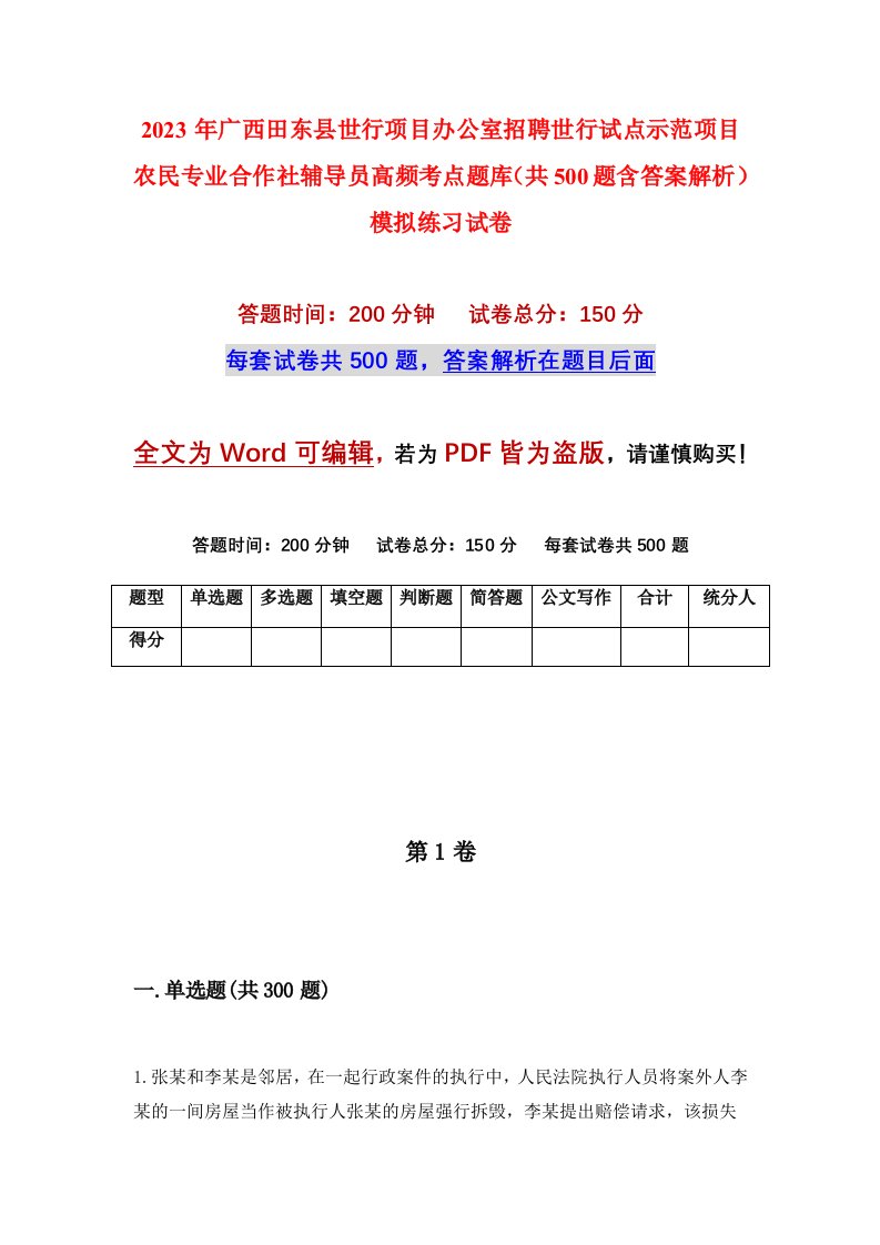 2023年广西田东县世行项目办公室招聘世行试点示范项目农民专业合作社辅导员高频考点题库共500题含答案解析模拟练习试卷