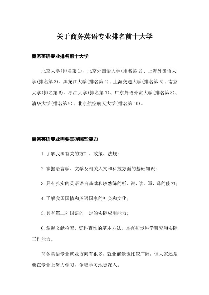 关于商务英语专业排名前十大学