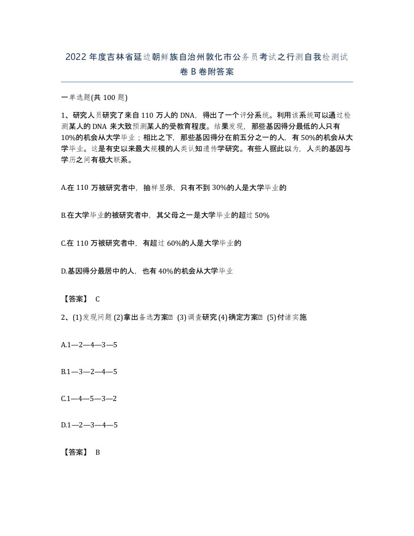 2022年度吉林省延边朝鲜族自治州敦化市公务员考试之行测自我检测试卷B卷附答案