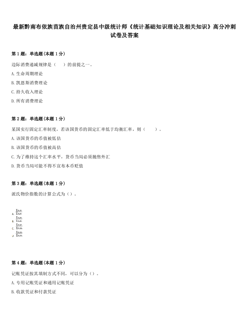 最新黔南布依族苗族自治州贵定县中级统计师《统计基础知识理论及相关知识》高分冲刺试卷及答案