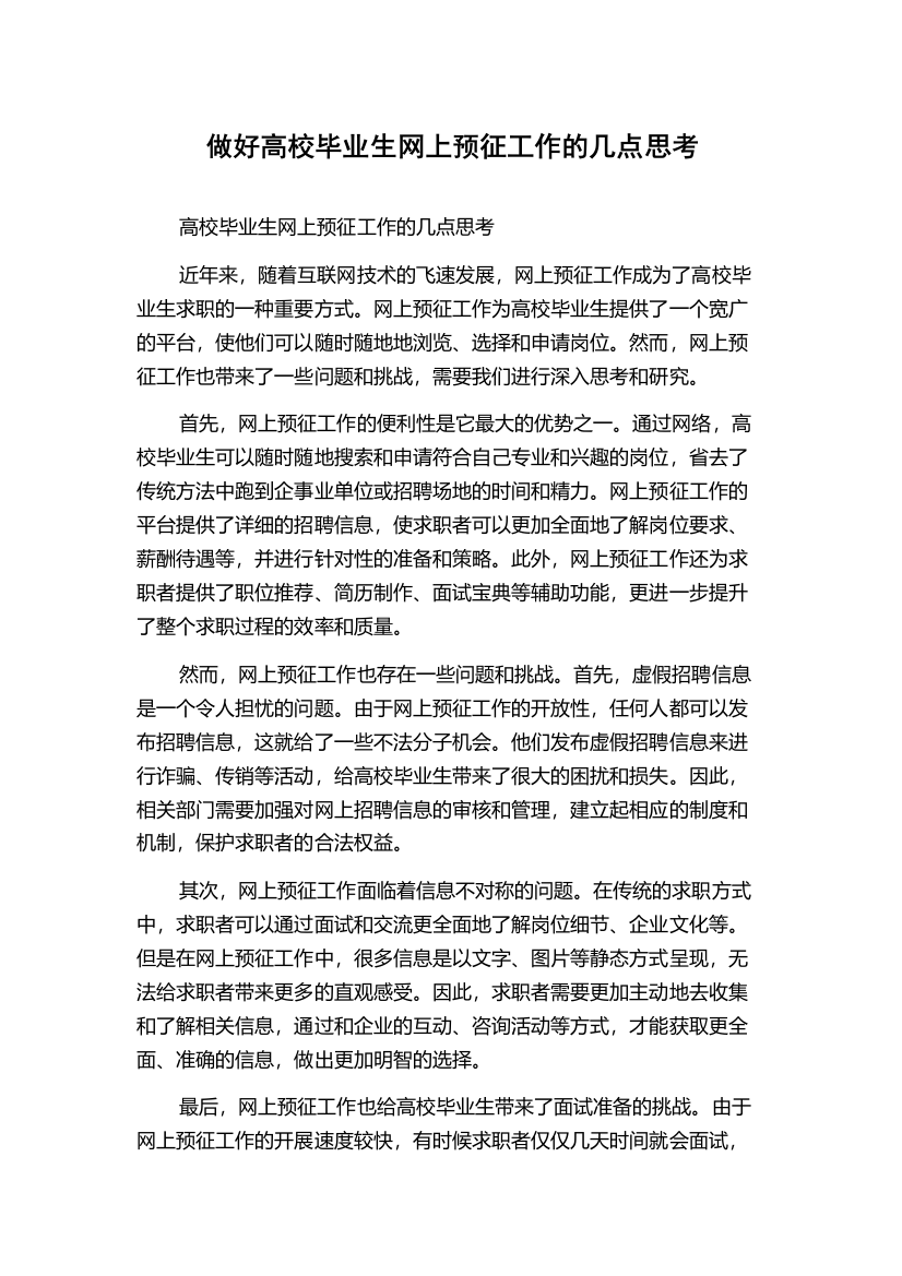 做好高校毕业生网上预征工作的几点思考