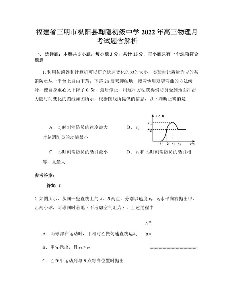 福建省三明市枞阳县鞠隐初级中学2022年高三物理月考试题含解析