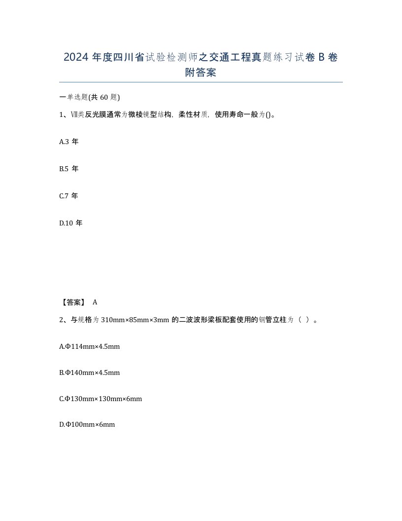 2024年度四川省试验检测师之交通工程真题练习试卷B卷附答案