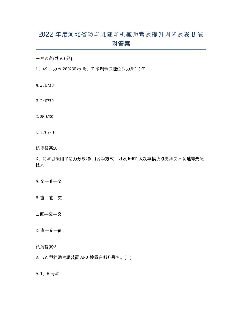 2022年度河北省动车组随车机械师考试提升训练试卷B卷附答案