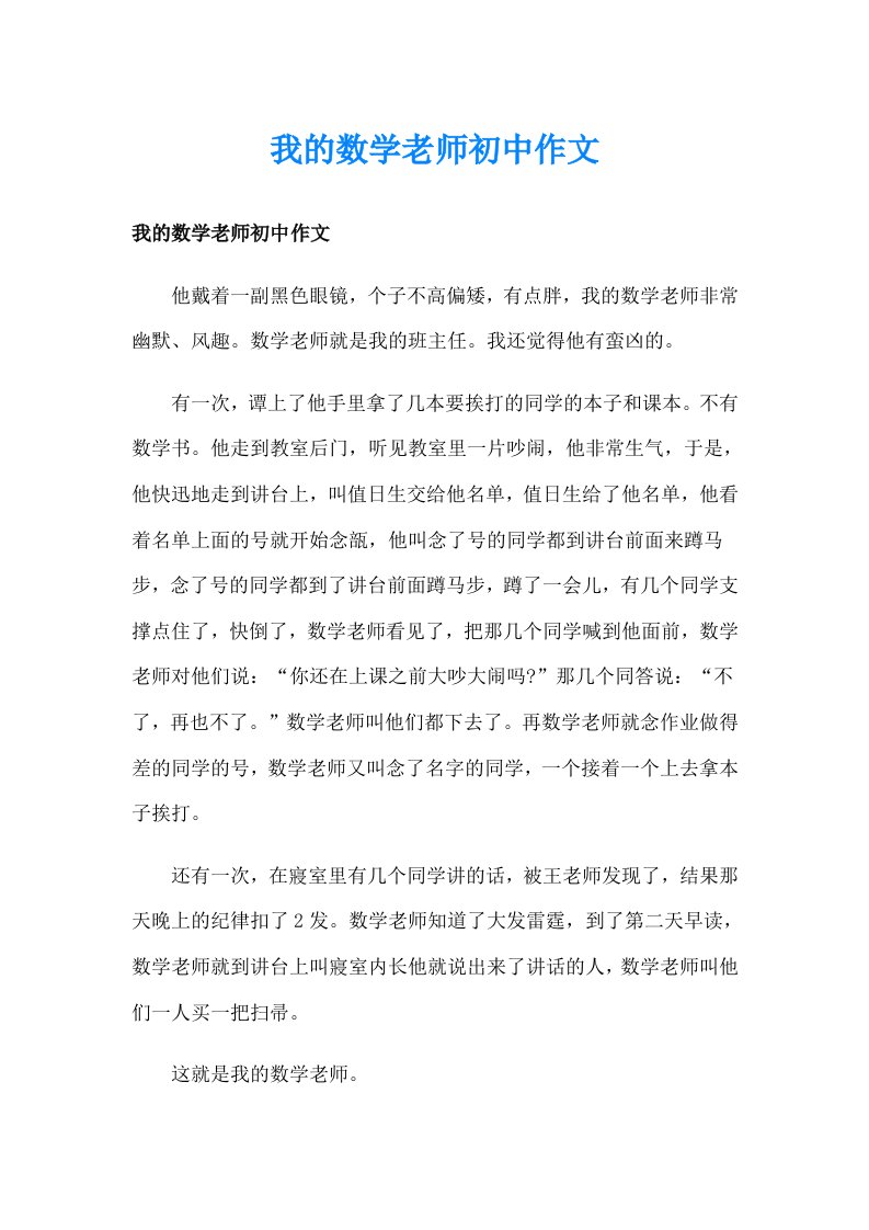 我的数学老师初中作文