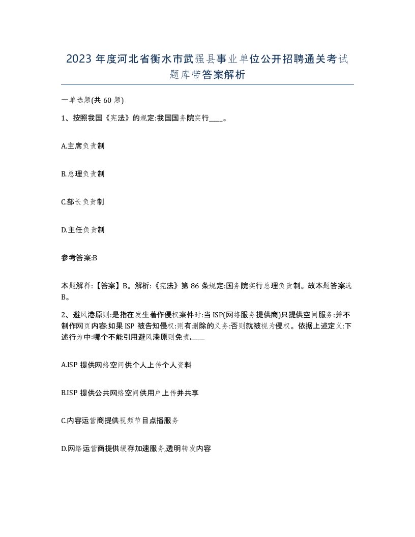 2023年度河北省衡水市武强县事业单位公开招聘通关考试题库带答案解析