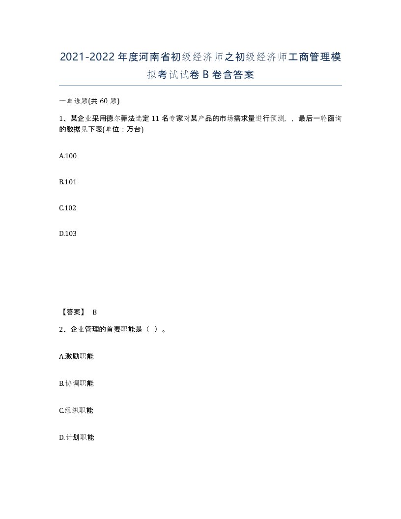 2021-2022年度河南省初级经济师之初级经济师工商管理模拟考试试卷B卷含答案