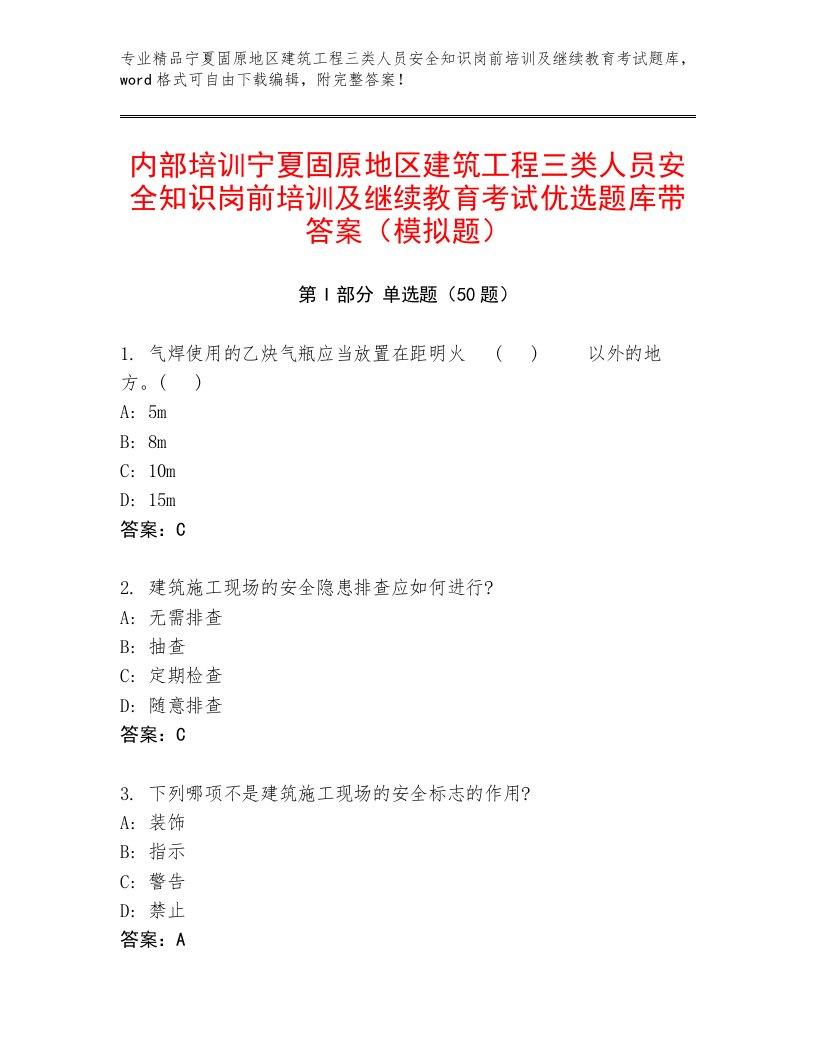 内部培训宁夏固原地区建筑工程三类人员安全知识岗前培训及继续教育考试优选题库带答案（模拟题）