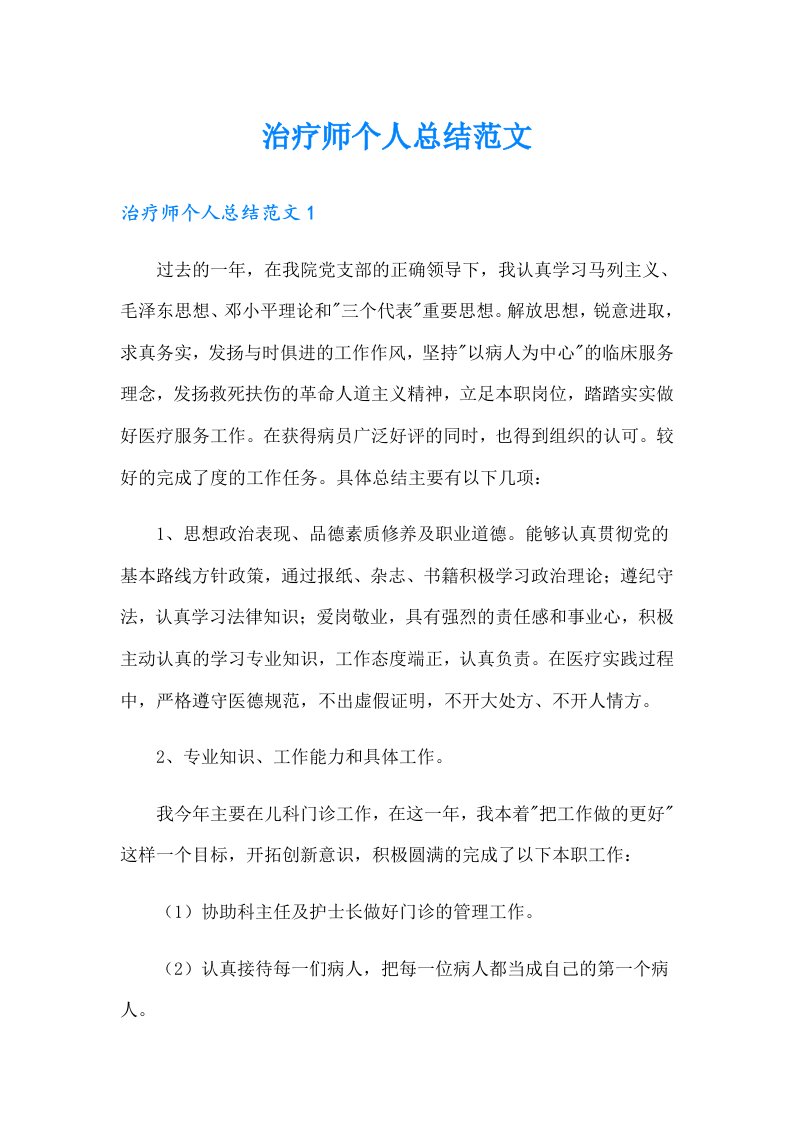 治疗师个人总结范文