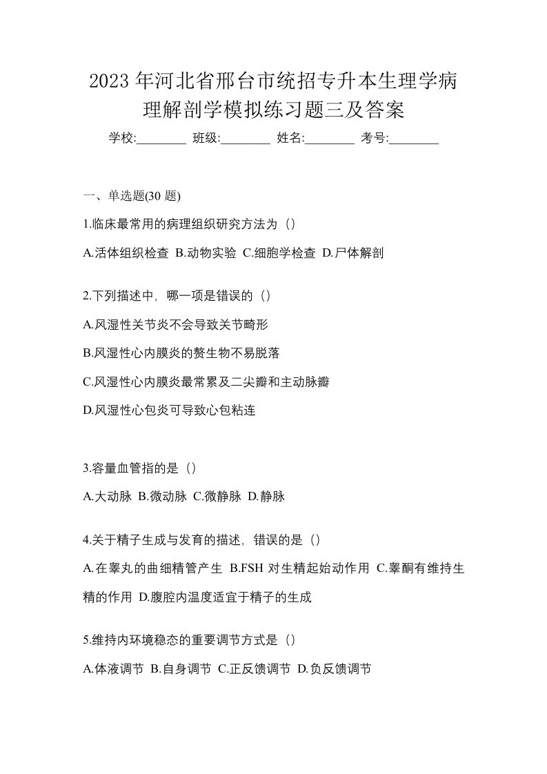 2023年河北省邢台市统招专升本生理学病理解剖学模拟练习题三及答案