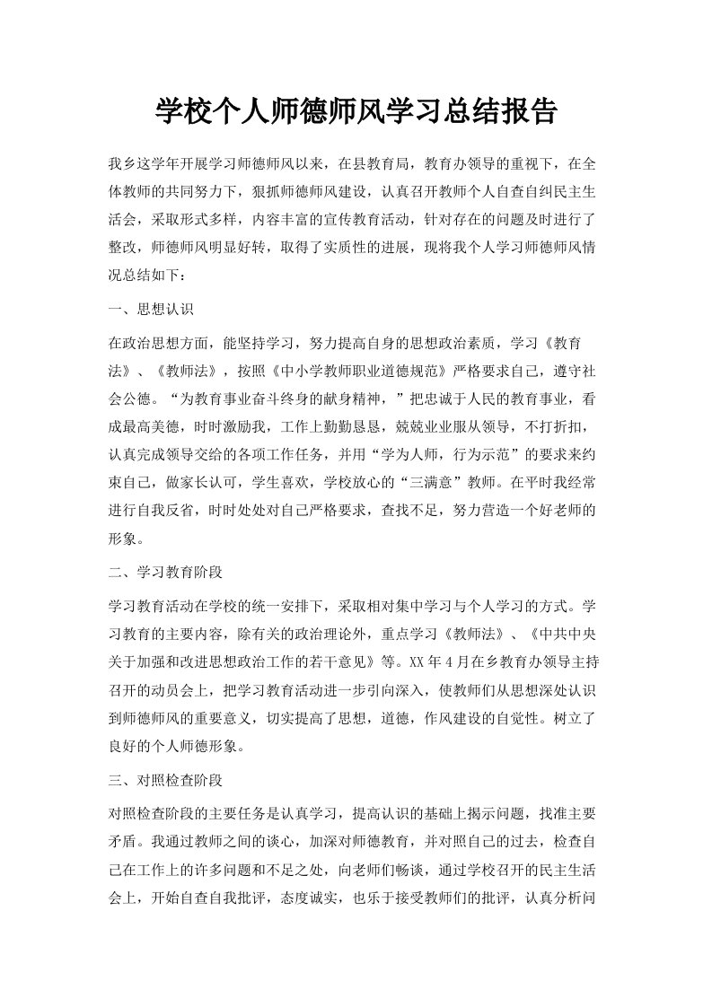 学校个人师德师风学习总结报告