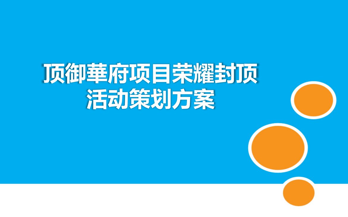 顶御華府楼盘地产项目荣耀封顶活动策划方案