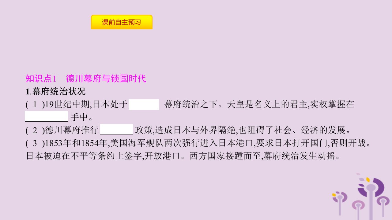 春九年级历史下册第一单元殖民地人民的反抗与资本主义制度的扩展第4课日本明治维新课件新人教版