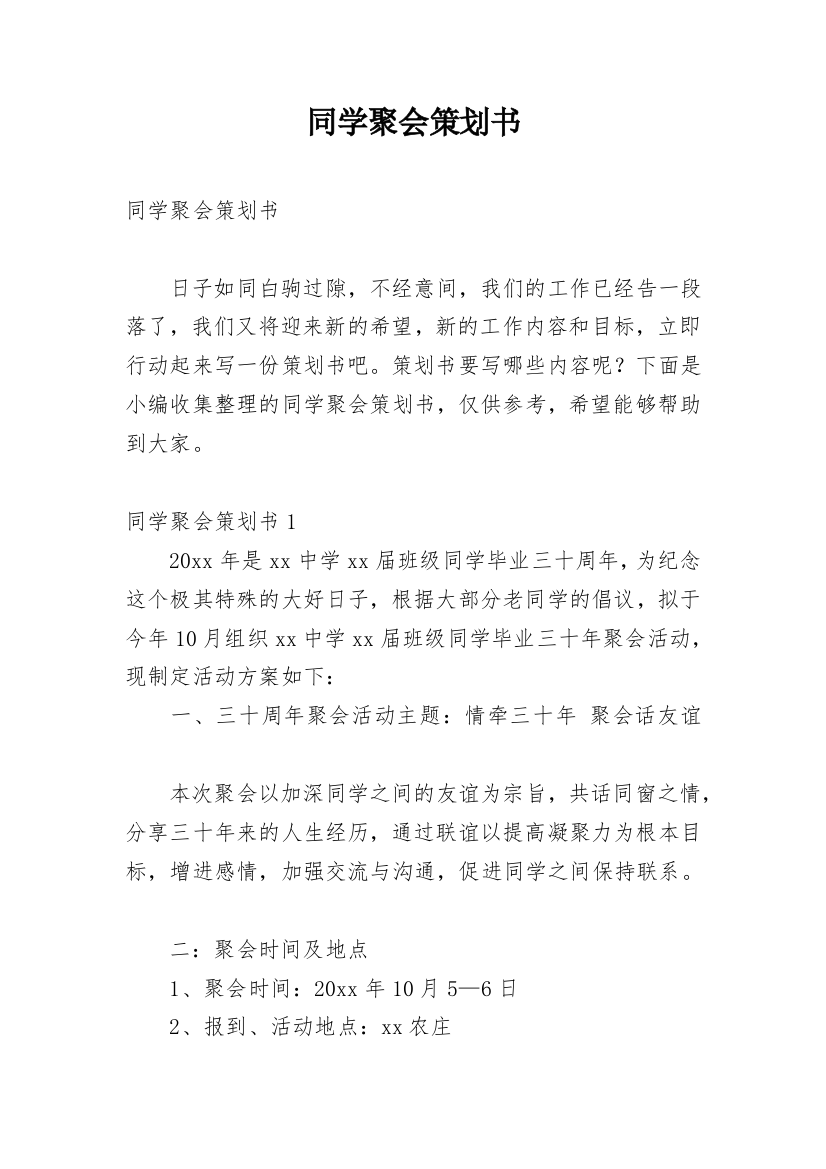 同学聚会策划书_17