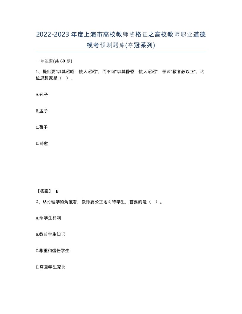 2022-2023年度上海市高校教师资格证之高校教师职业道德模考预测题库夺冠系列