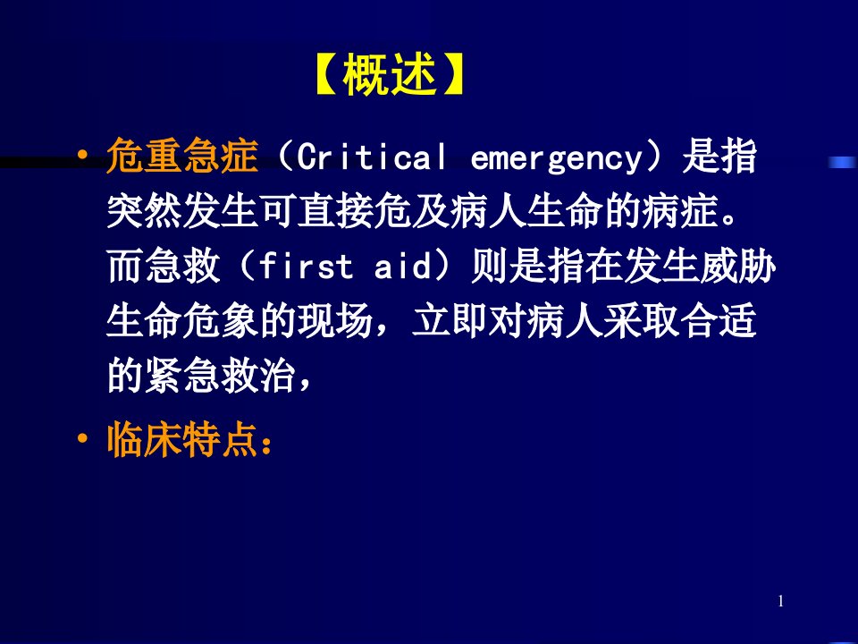 最新常见危重急症院前急救PPT课件