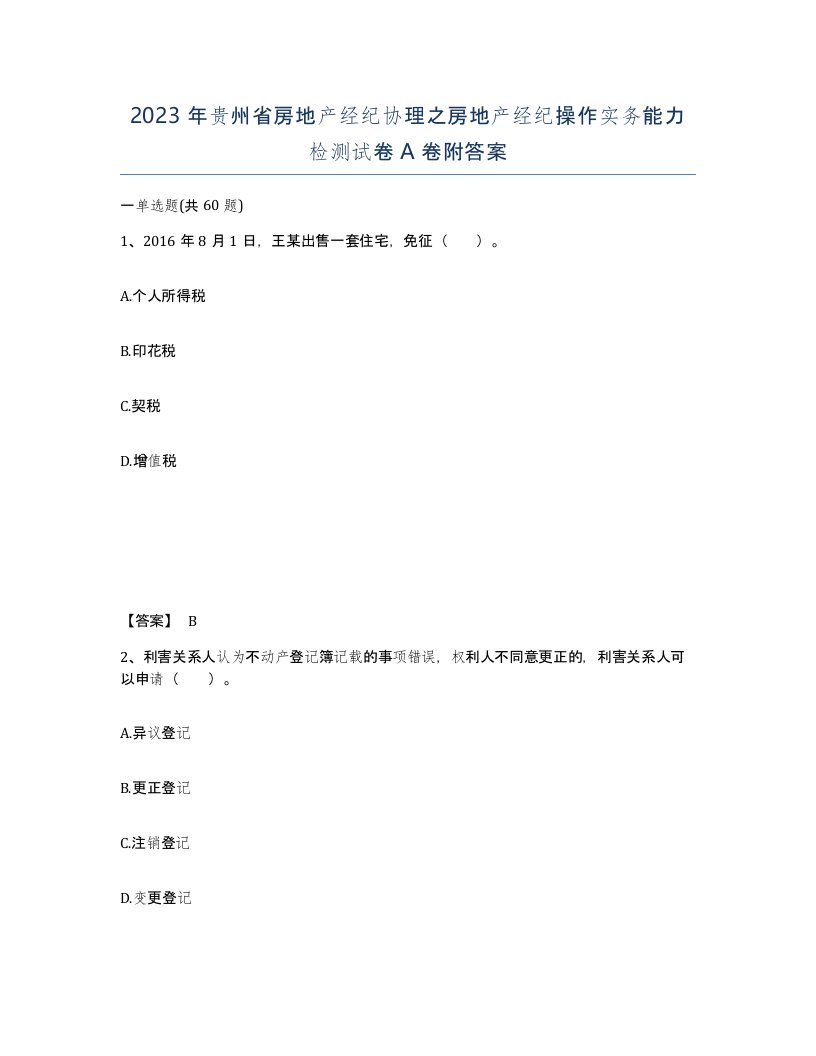 2023年贵州省房地产经纪协理之房地产经纪操作实务能力检测试卷A卷附答案