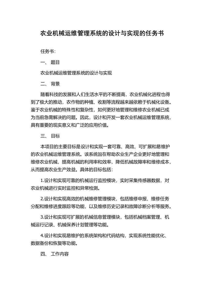 农业机械运维管理系统的设计与实现的任务书