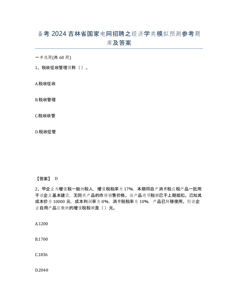 备考2024吉林省国家电网招聘之经济学类模拟预测参考题库及答案