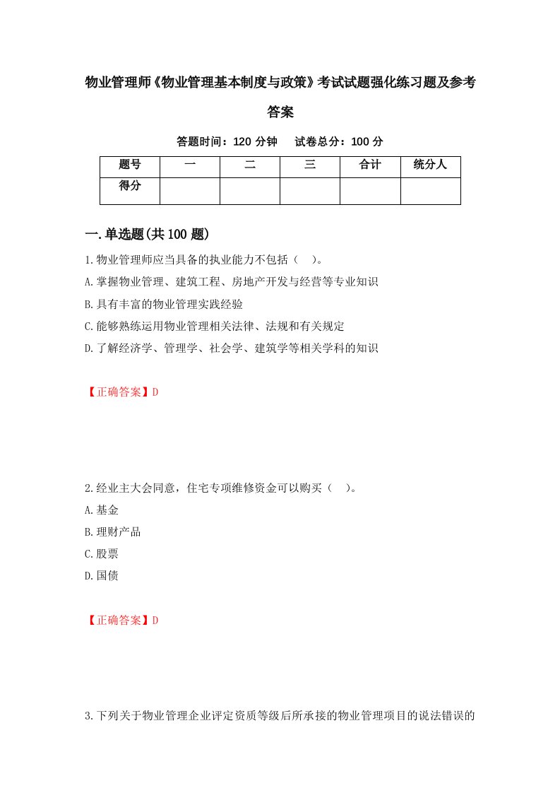 物业管理师物业管理基本制度与政策考试试题强化练习题及参考答案第59期