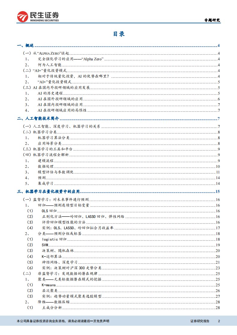 人工智能系列之一：机器学习量化投资实战指南