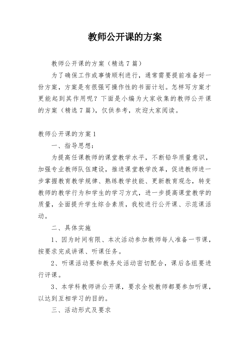 教师公开课的方案