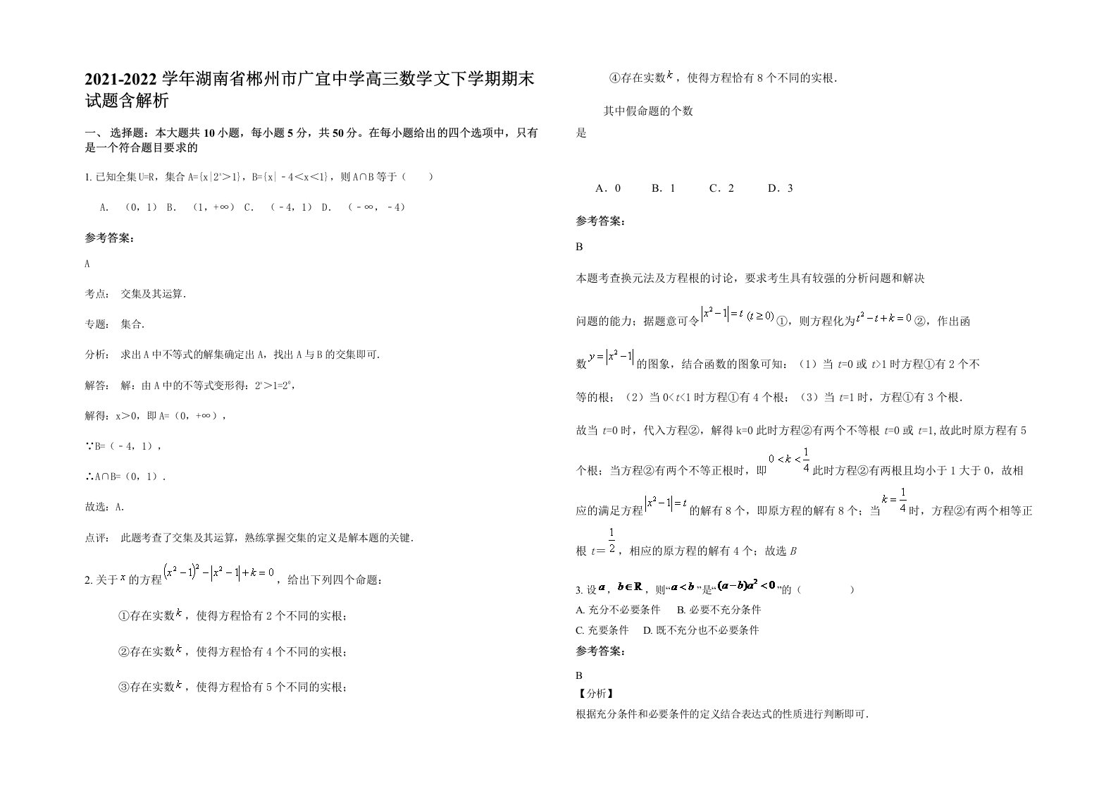 2021-2022学年湖南省郴州市广宜中学高三数学文下学期期末试题含解析