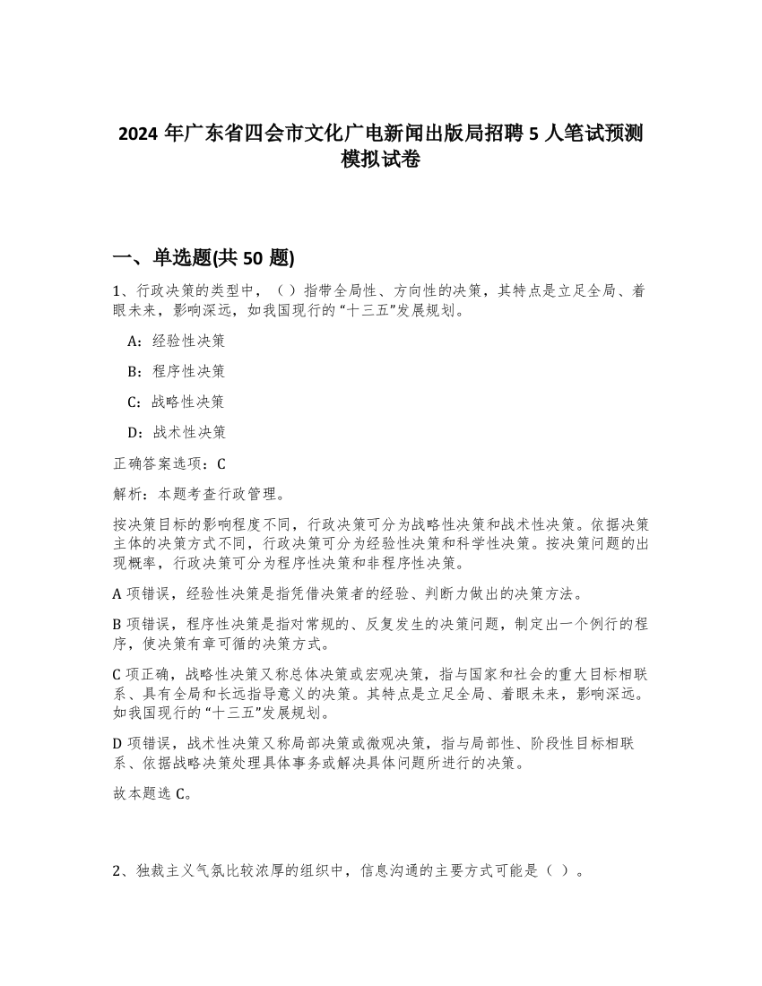 2024年广东省四会市文化广电新闻出版局招聘5人笔试预测模拟试卷-8