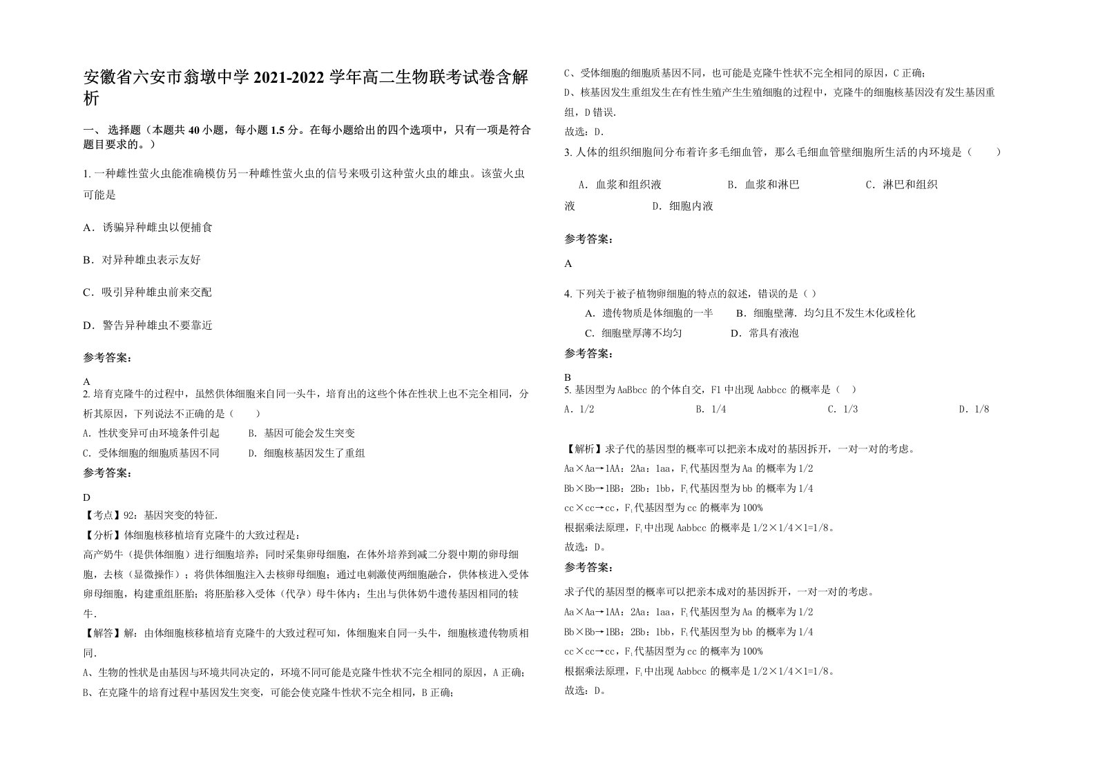 安徽省六安市翁墩中学2021-2022学年高二生物联考试卷含解析