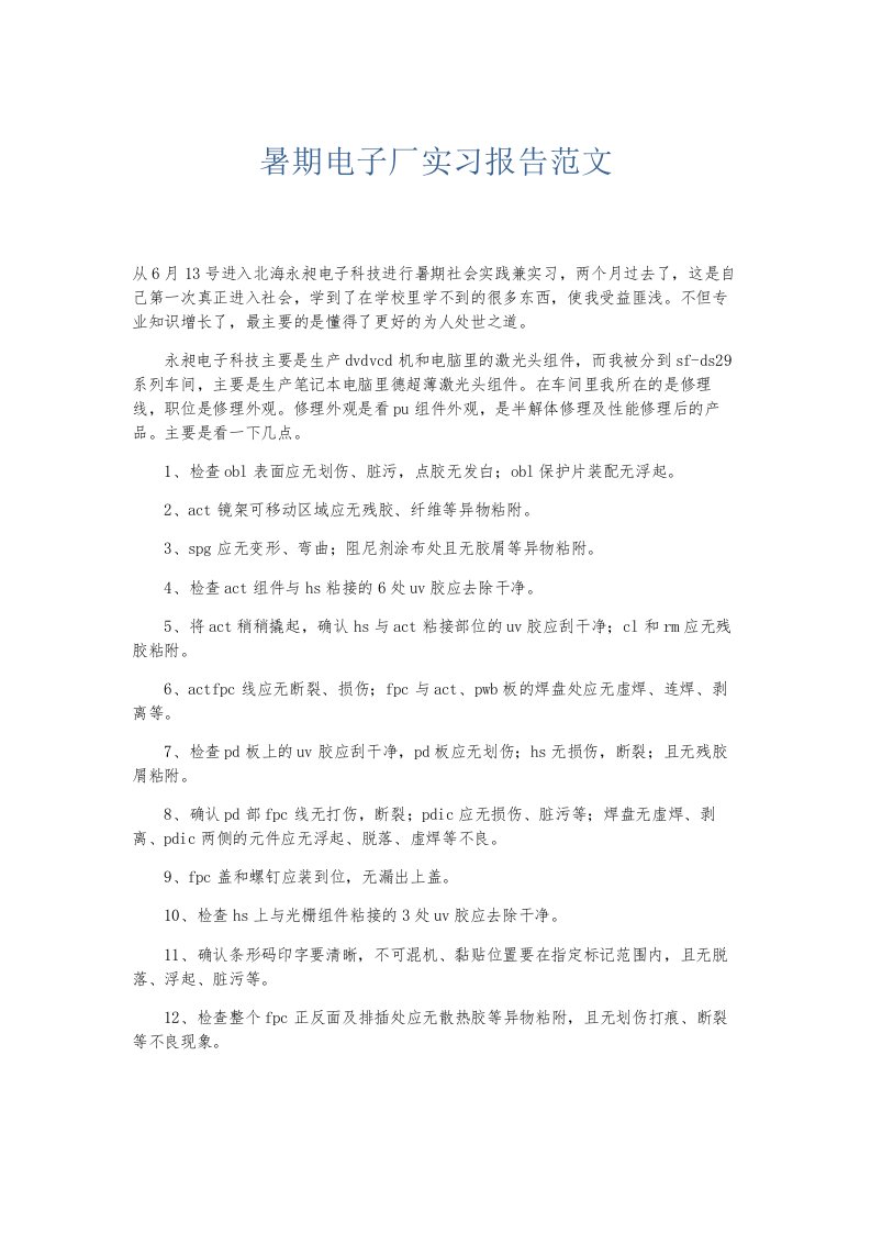 总结报告暑期电子厂实习报告范文