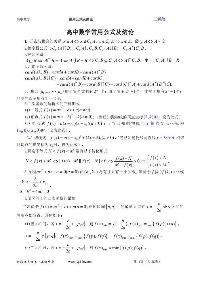 高中数学常用公式及结论