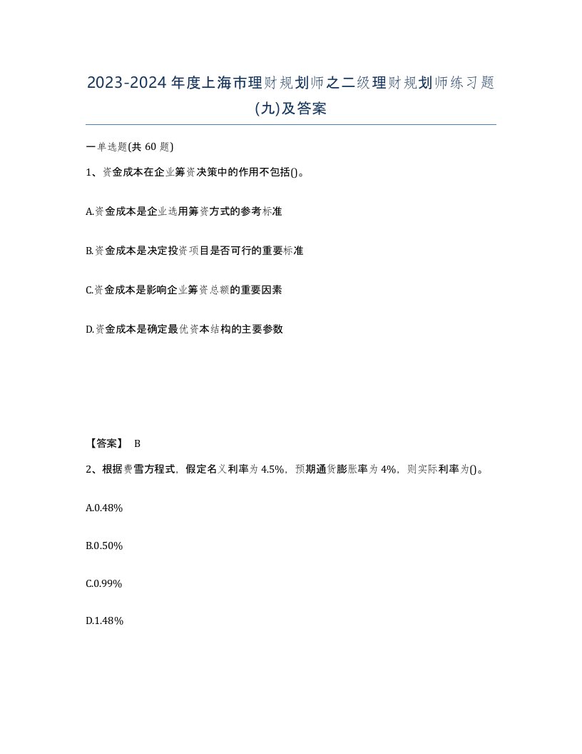 2023-2024年度上海市理财规划师之二级理财规划师练习题九及答案