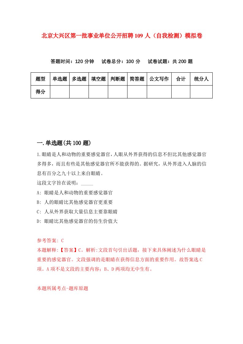 北京大兴区第一批事业单位公开招聘109人自我检测模拟卷第9版