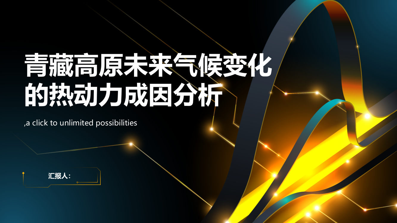 青藏高原未来气候变化的热动力成因分析