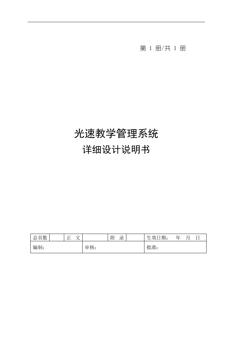 本科毕业设计论文--光速教学管理系统详细设计说明书