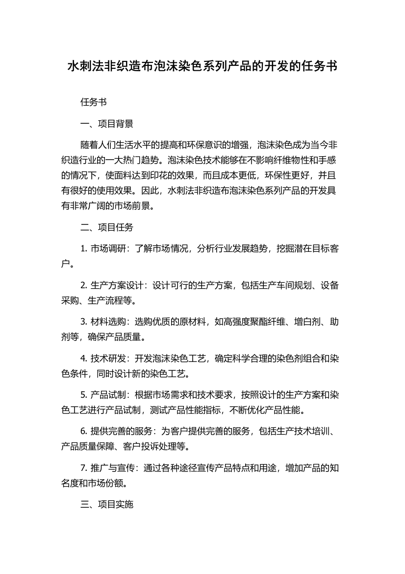 水刺法非织造布泡沫染色系列产品的开发的任务书