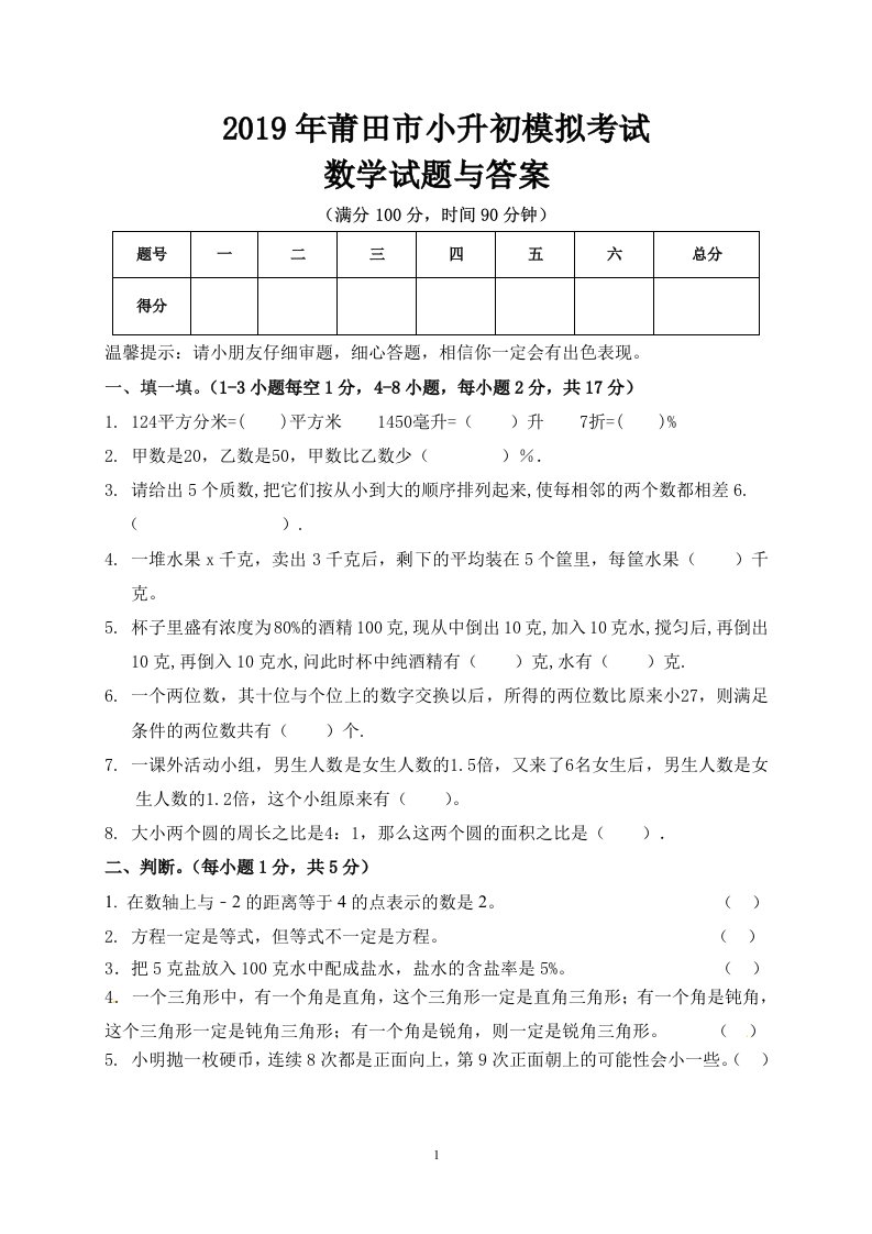 2019年莆田市小升初数学模拟试题与答案