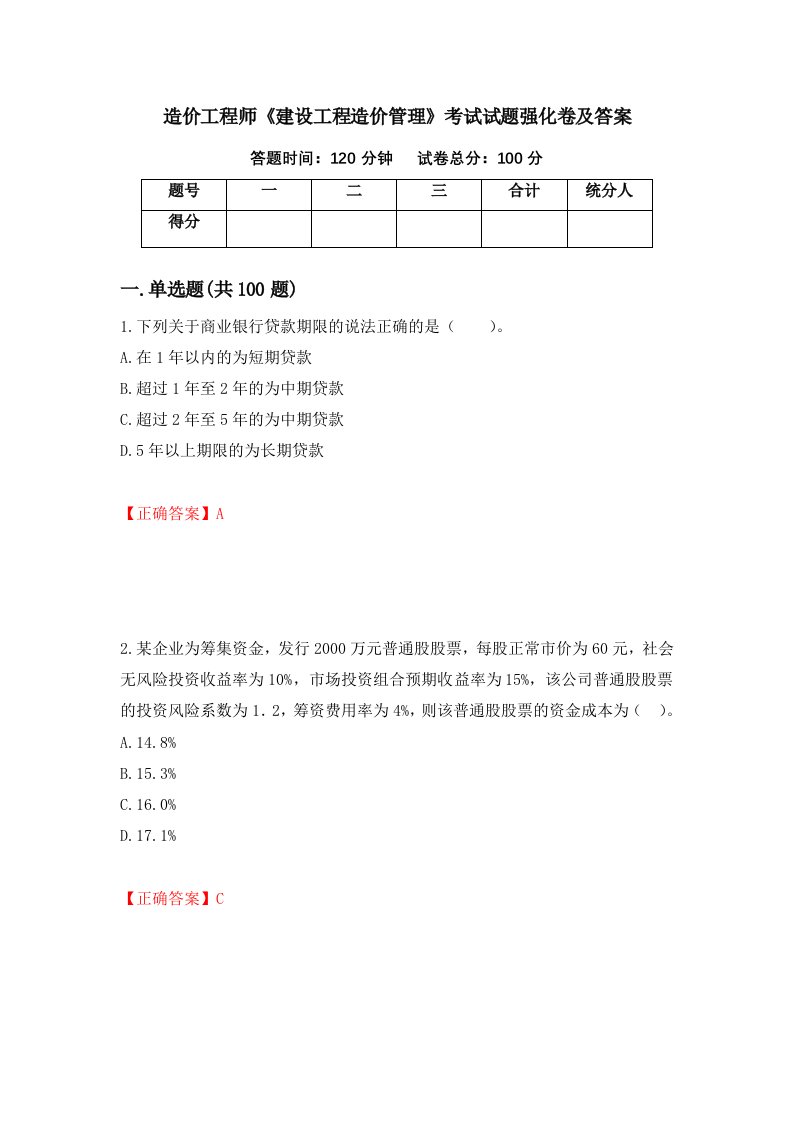 造价工程师建设工程造价管理考试试题强化卷及答案第21版