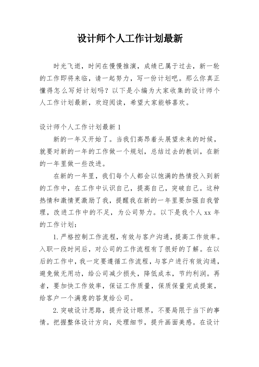 设计师个人工作计划最新