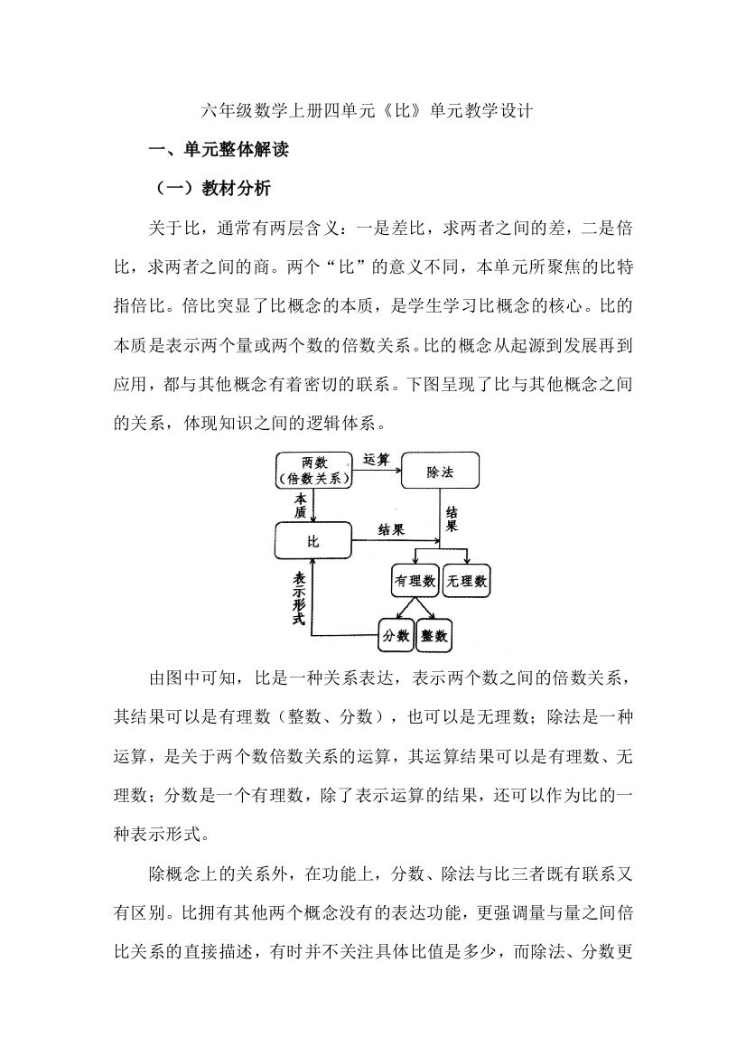 六年级数学上册四单元《比》单元教学设计