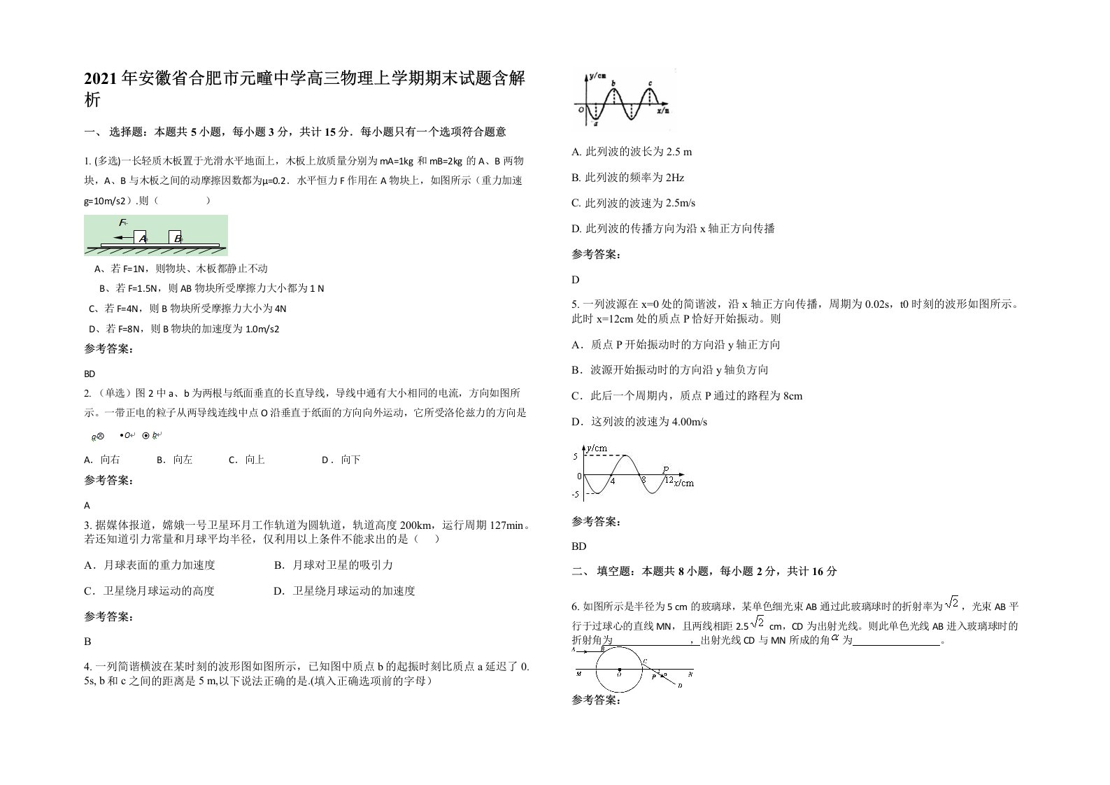 2021年安徽省合肥市元疃中学高三物理上学期期末试题含解析