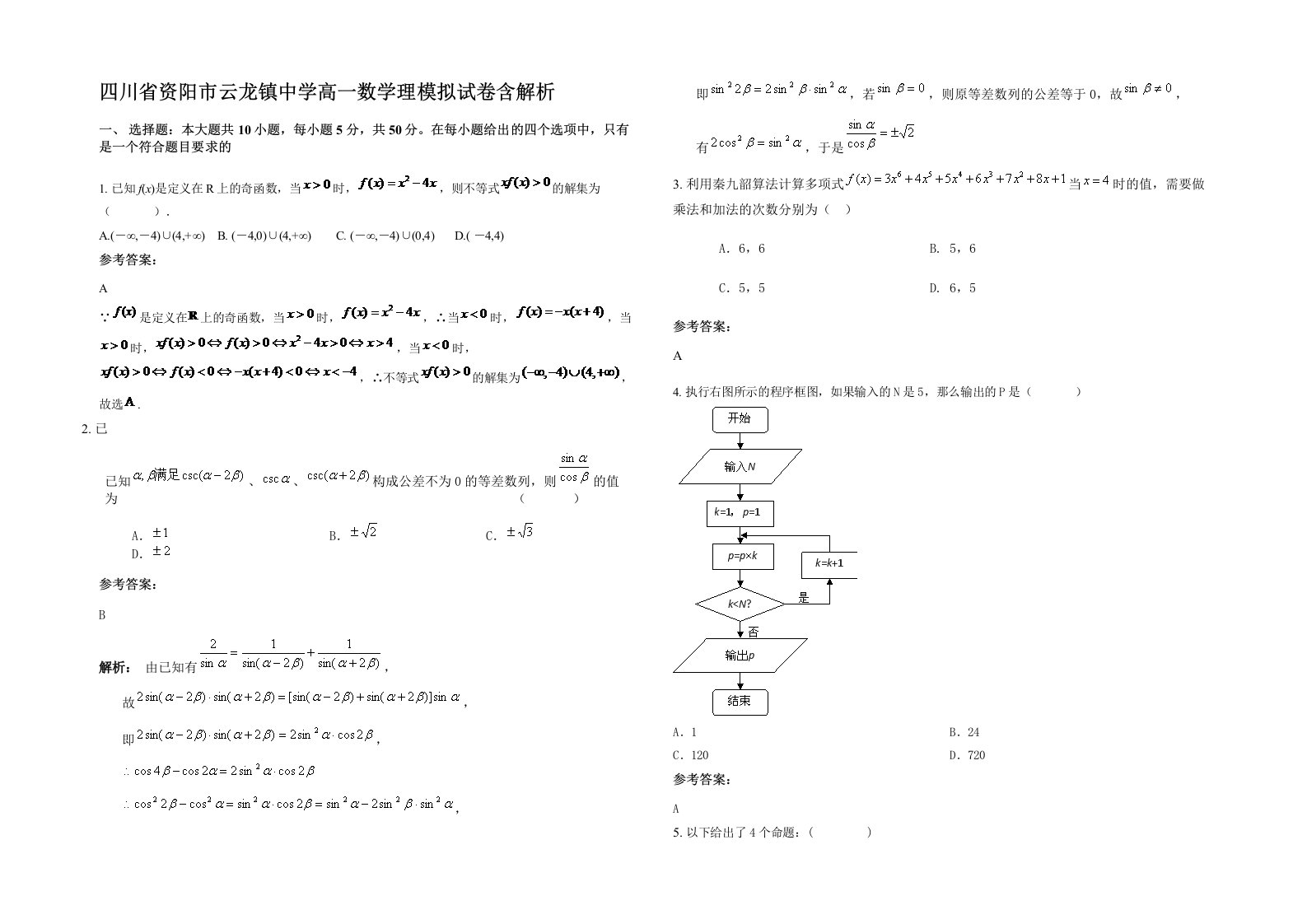 四川省资阳市云龙镇中学高一数学理模拟试卷含解析