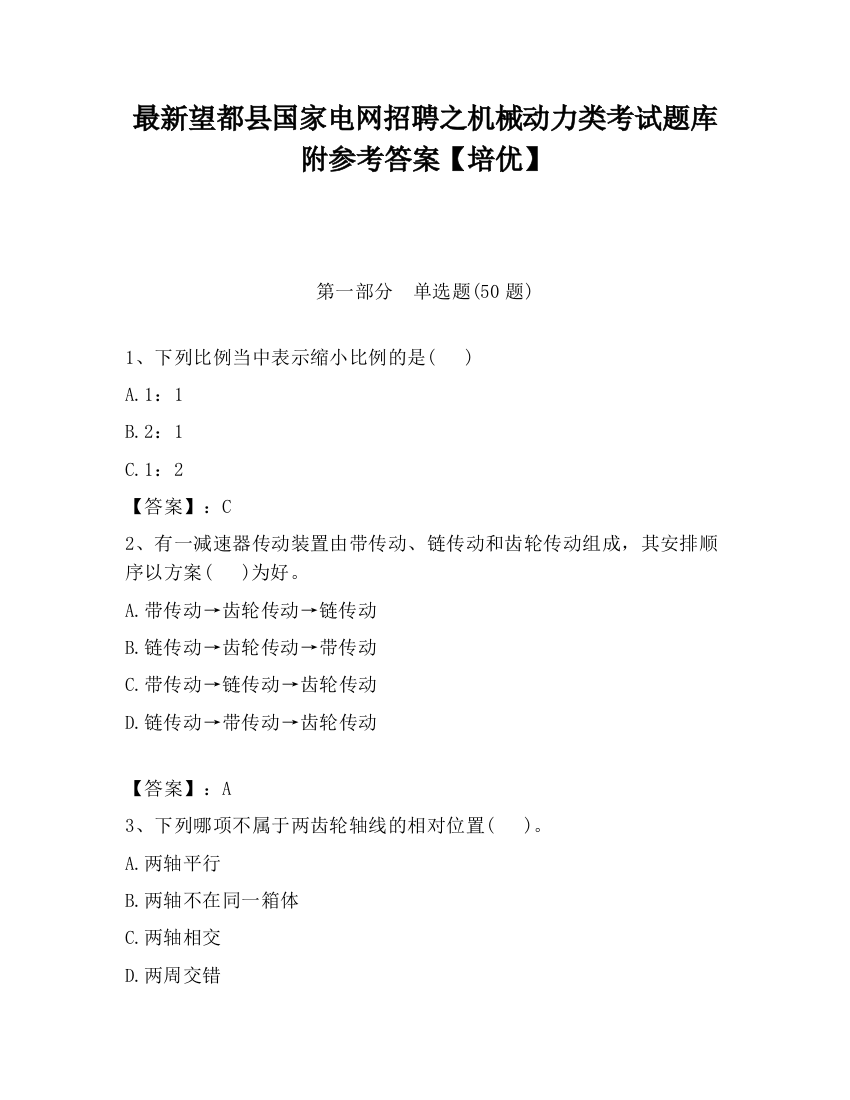 最新望都县国家电网招聘之机械动力类考试题库附参考答案【培优】