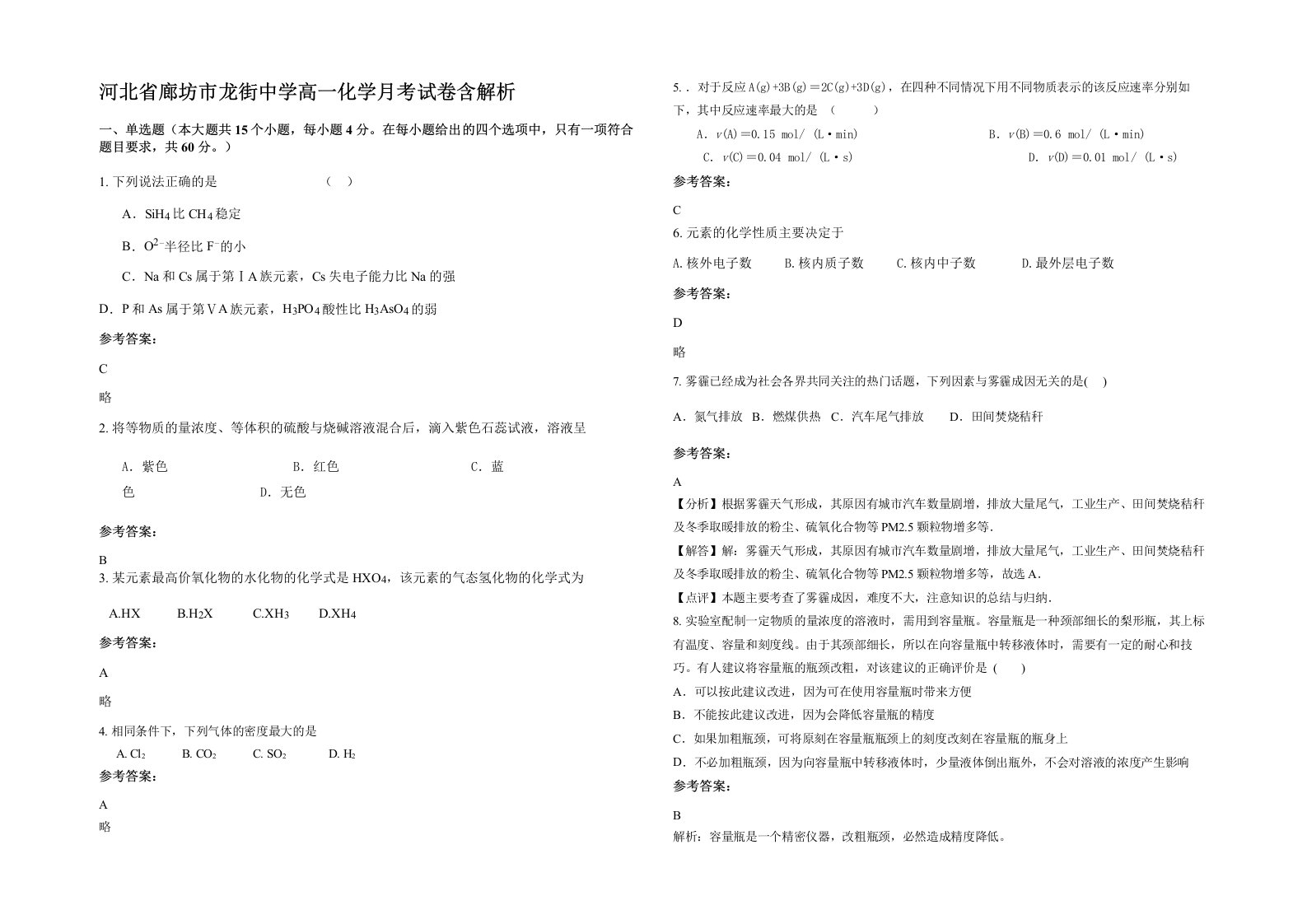 河北省廊坊市龙街中学高一化学月考试卷含解析