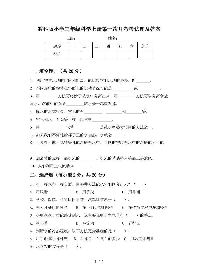 教科版小学三年级科学上册第一次月考考试题及答案